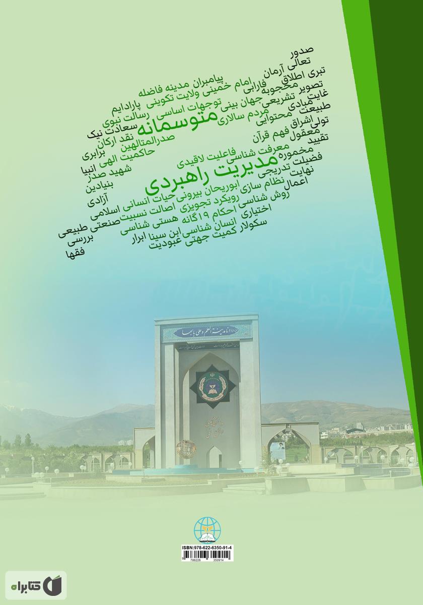پشت جلد کتاب مدیریت راهبردی متوسمانه (جلد 1)
