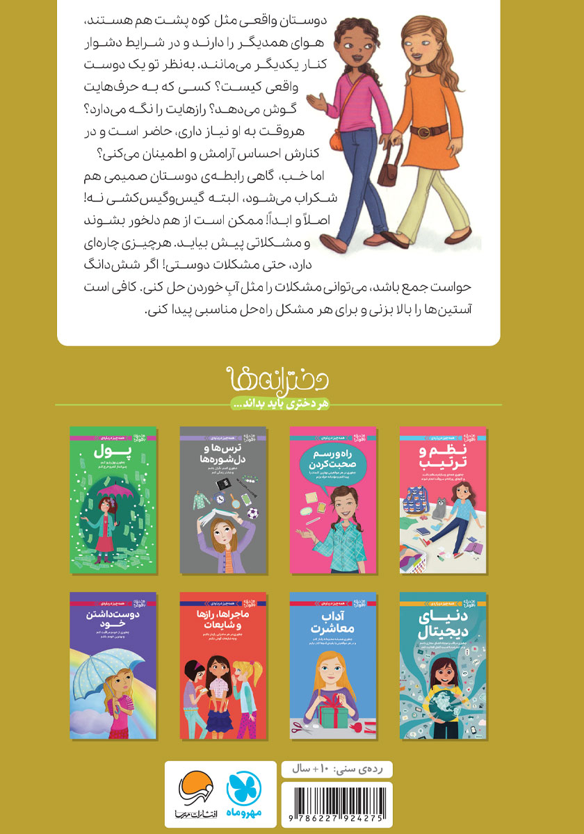 پشت جلد کتاب همه چیز درباره‌ دوستی