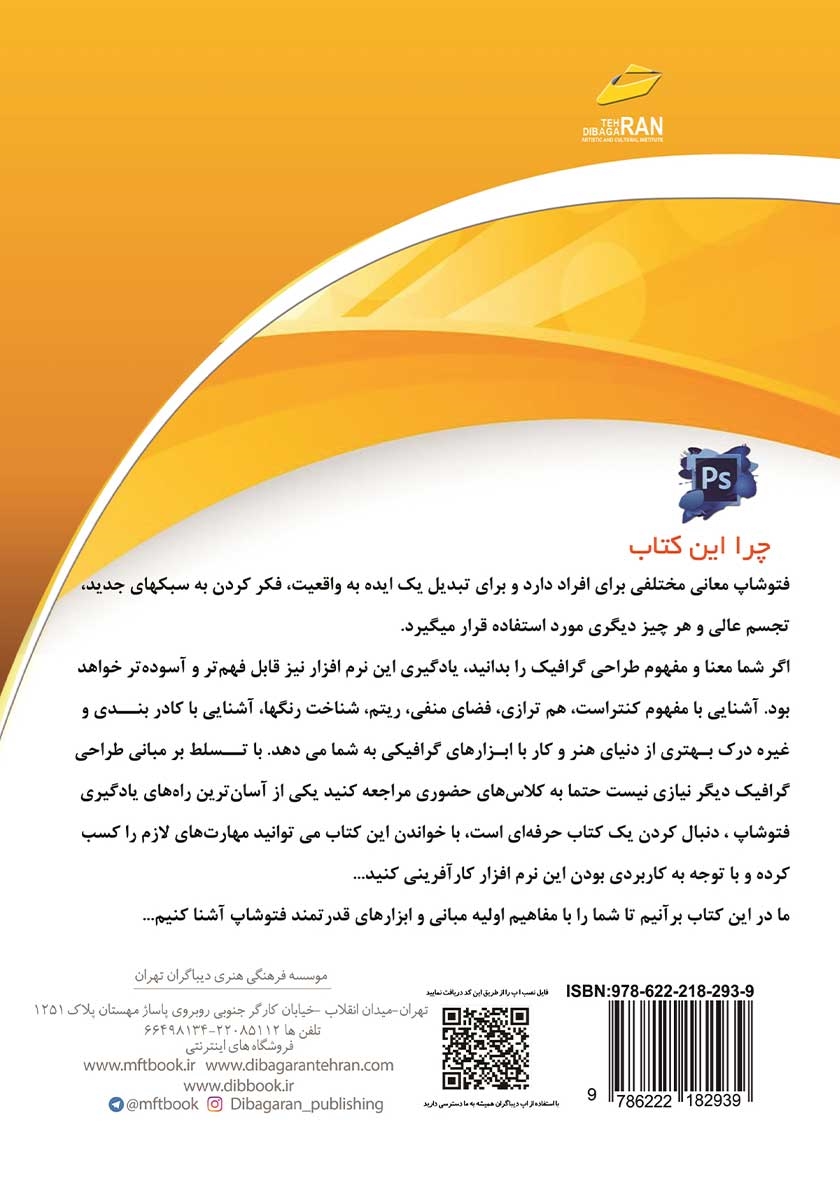 پشت جلد کتاب آموزش کاربردی نرم افزار فتوشاپ