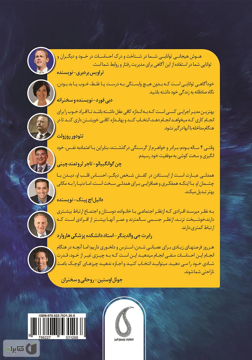 پشت جلد کتاب موج سواری بر هیجانات: 48 گام تا پرورش هوش هیجانی به سبک حرفه‌ای‌ها