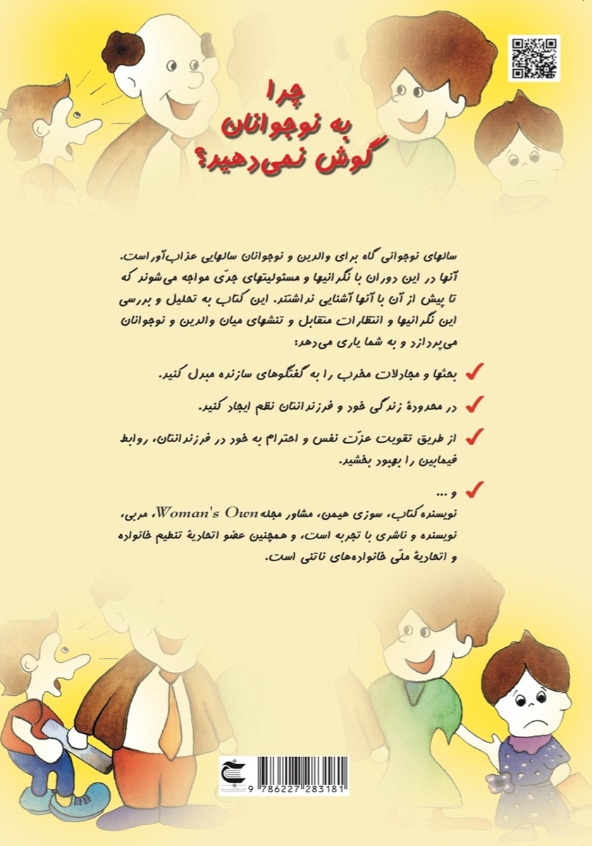 پشت جلد کتاب چرا به نوجوانان گوش نمی‌دهید؟