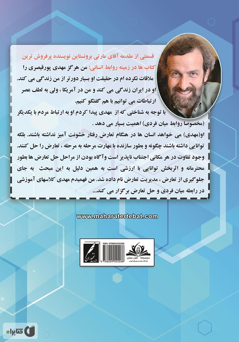پشت جلد کتاب تفاوت بهانه است، بهتر زندگی کنیم