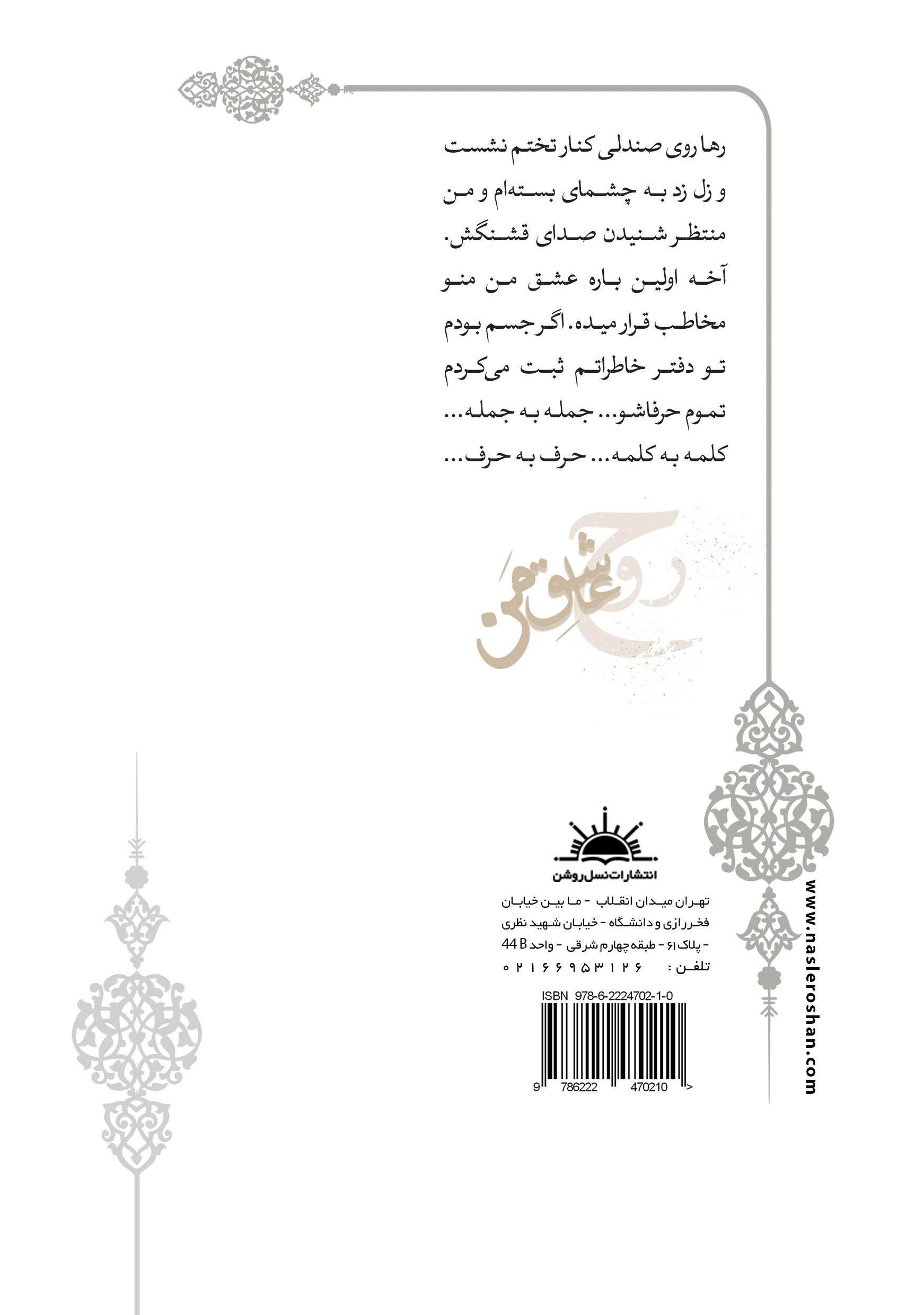 پشت جلد کتاب روح عاشق من