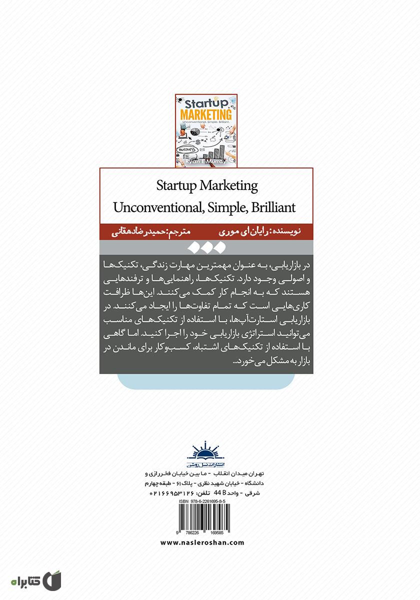 پشت جلد کتاب بازاریابی استارت آپ غیر متعارف، ساده، درخشان (استراتژی‌های بازاریابی و کسب‌ و کار قدرتمند برای کارآفرینان)