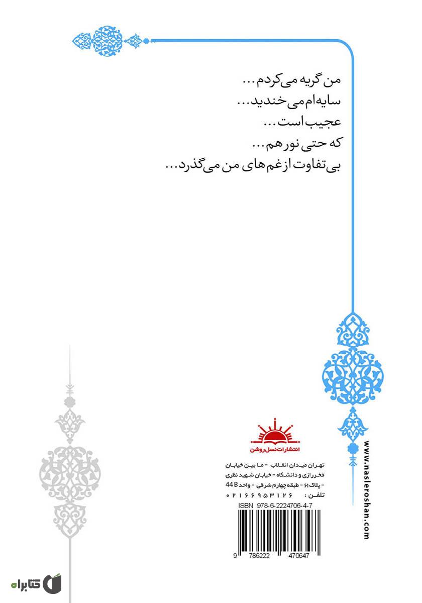 پشت جلد کتاب وصلههای یک رویا