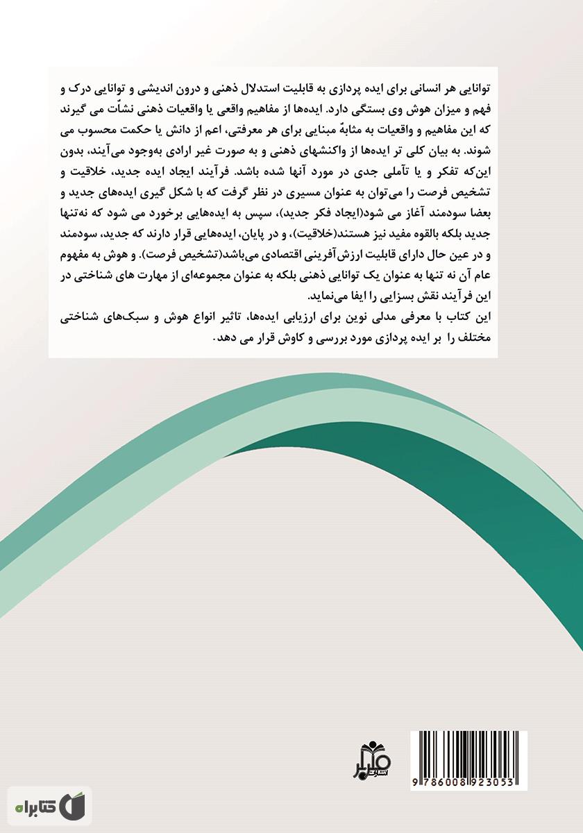 پشت جلد کتاب کتاب هوش ایده‌پرداز