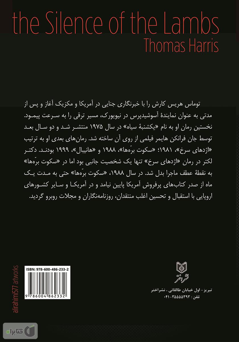 پشت جلد کتاب سکوت بره‌ها