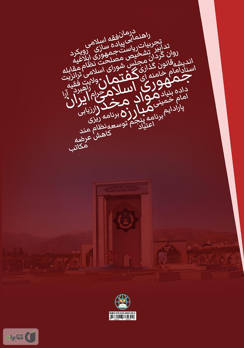 پشت جلد کتاب گفتمان جمهوری اسلامی ایران در اداره امور مبارزه با مواد مخدر