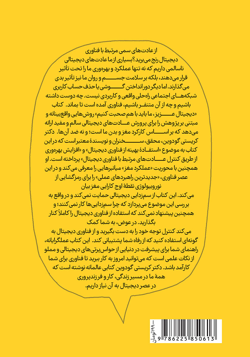 پشت جلد کتاب کتاب دیجیتال عزیز ما باید صحبت کنیم
