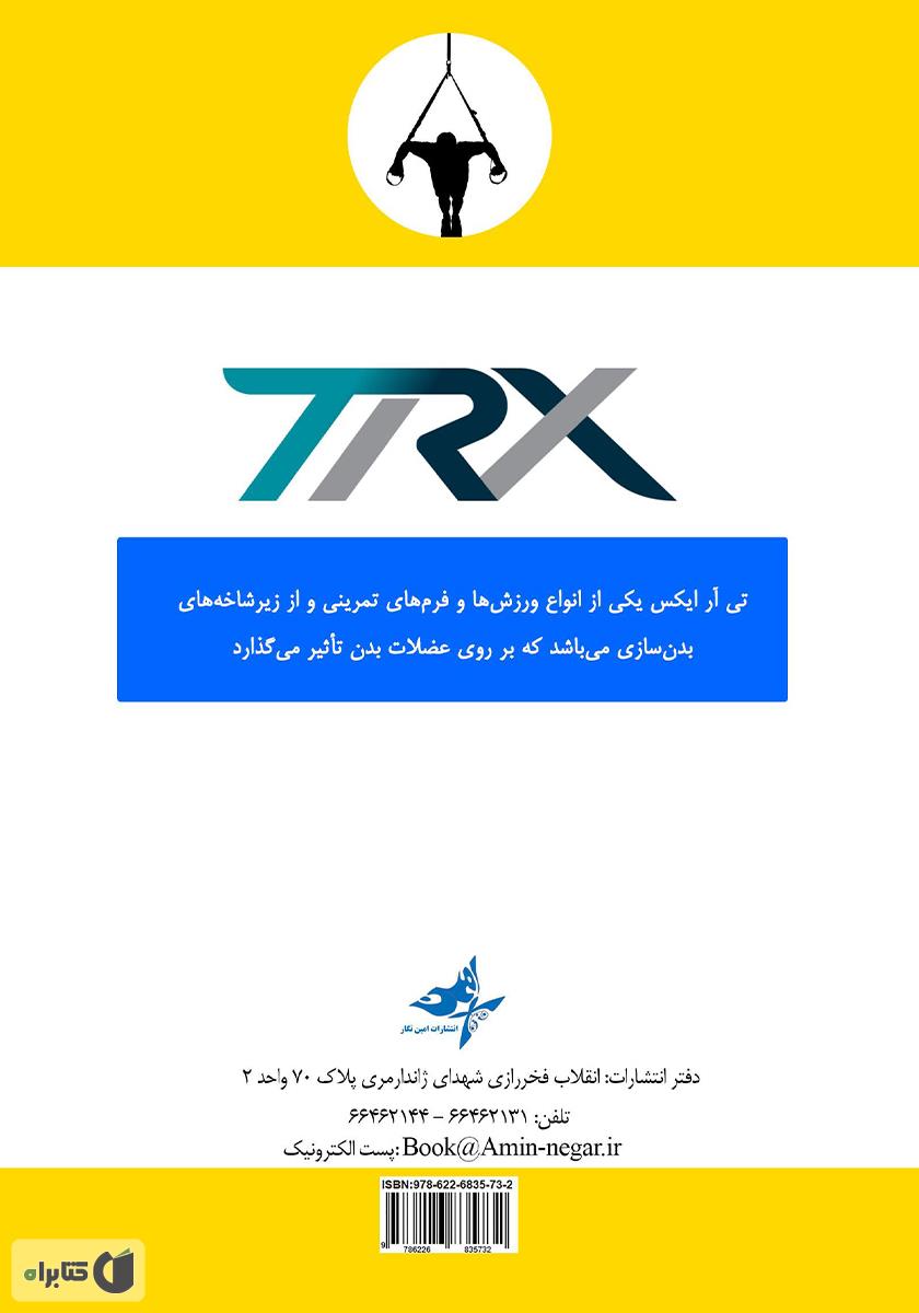پشت جلد کتاب معرفی ورزش تی آر ایکس (TRX): همراه با آموزش حرکات منتخب این رشته ورزشی