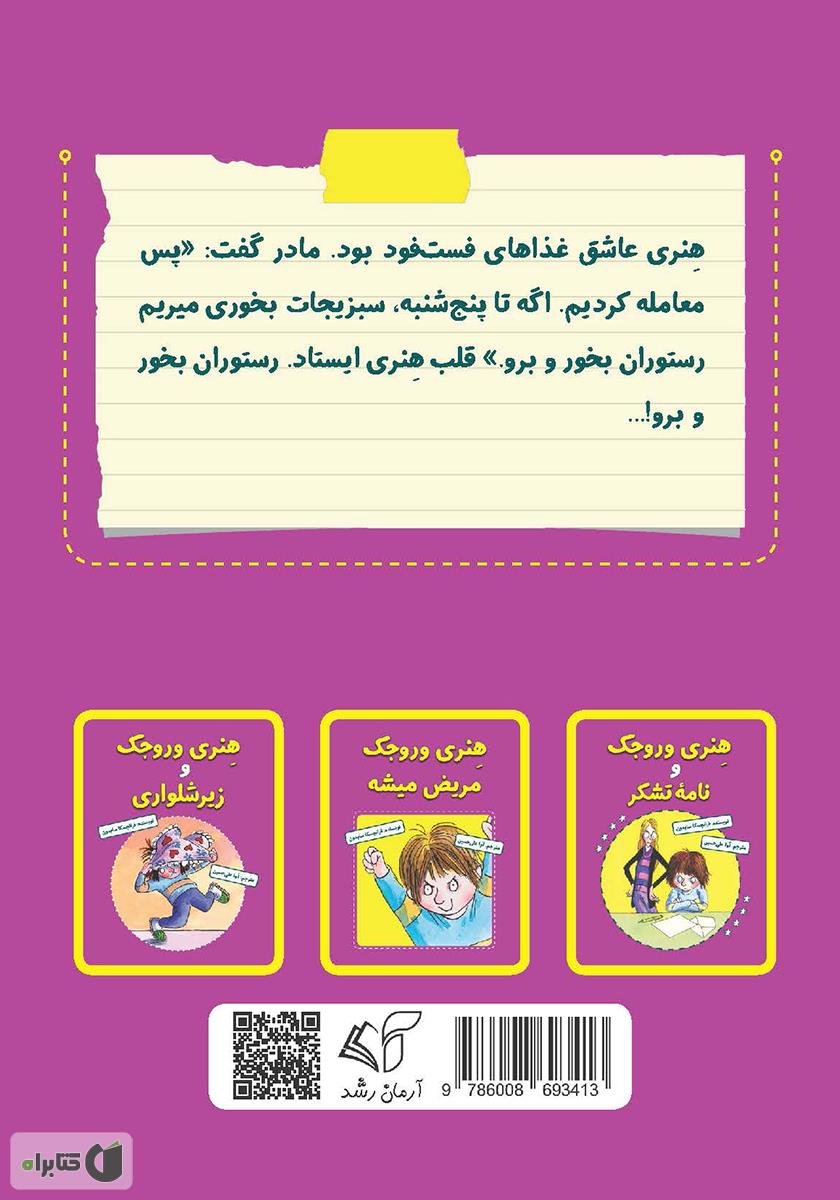 پشت جلد کتاب هنری وروجک سبزیجات می‌خوره!