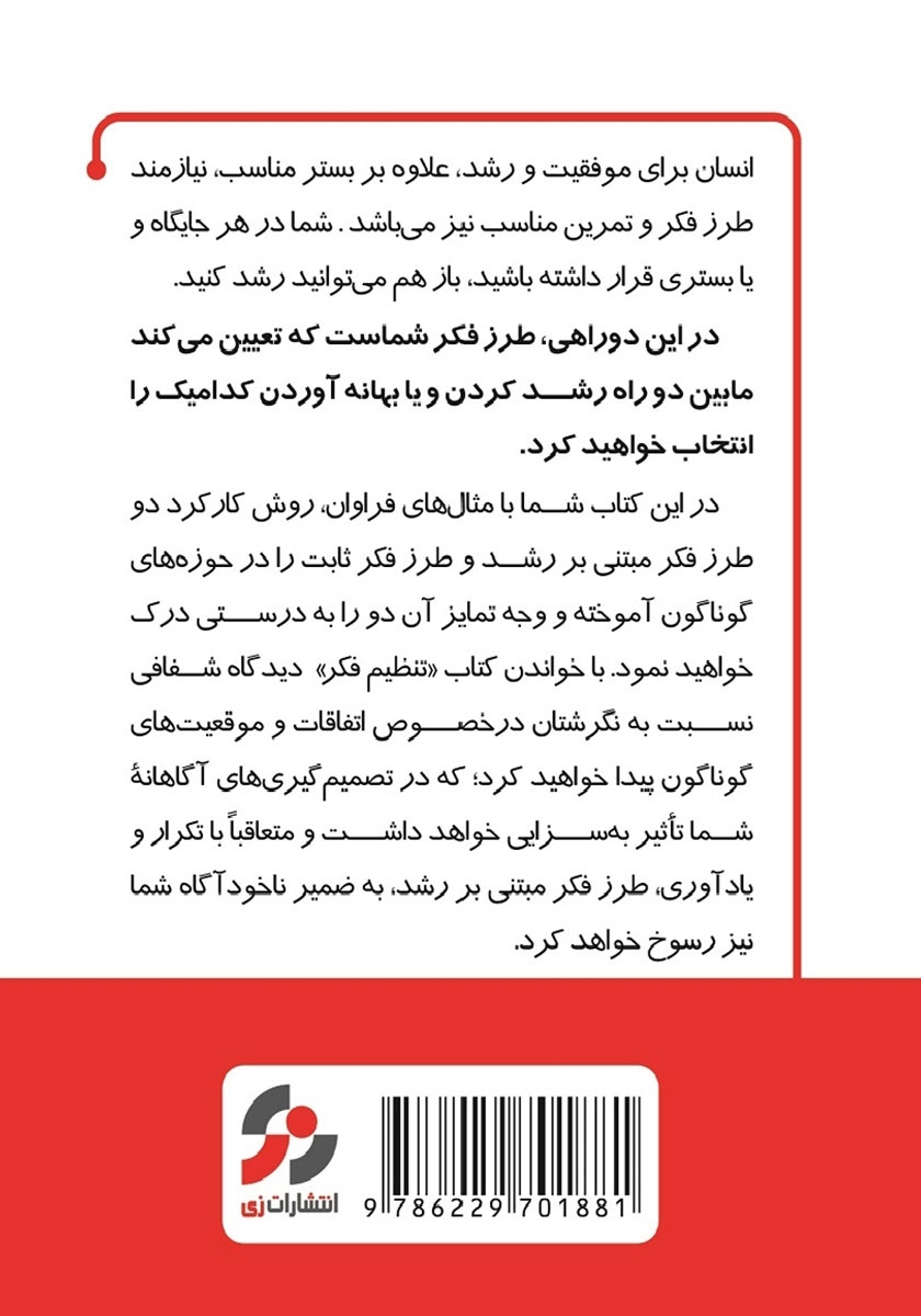 پشت جلد خلاصه و تحلیل کتاب تنظیم فکر: روانشناسی نوین موفقیت
