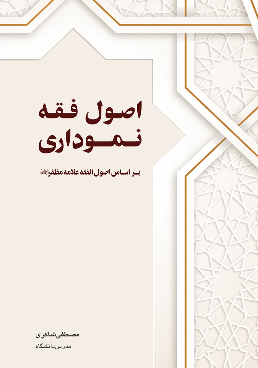 کتاب اصول فقه نموداری