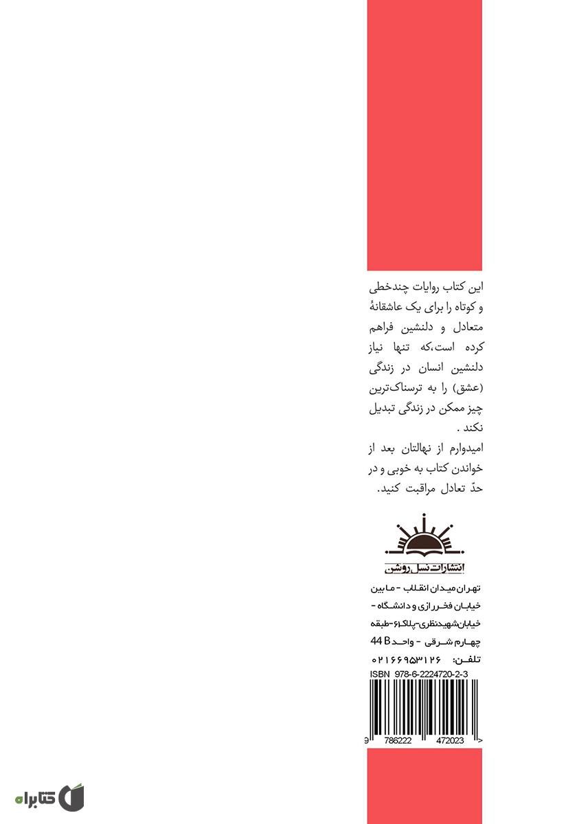 پشت جلد کتاب عاشقانه‌هایم برای تو