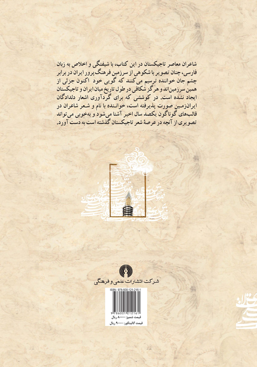 پشت جلد کتاب ایران در شعر معاصر تاجیکستان