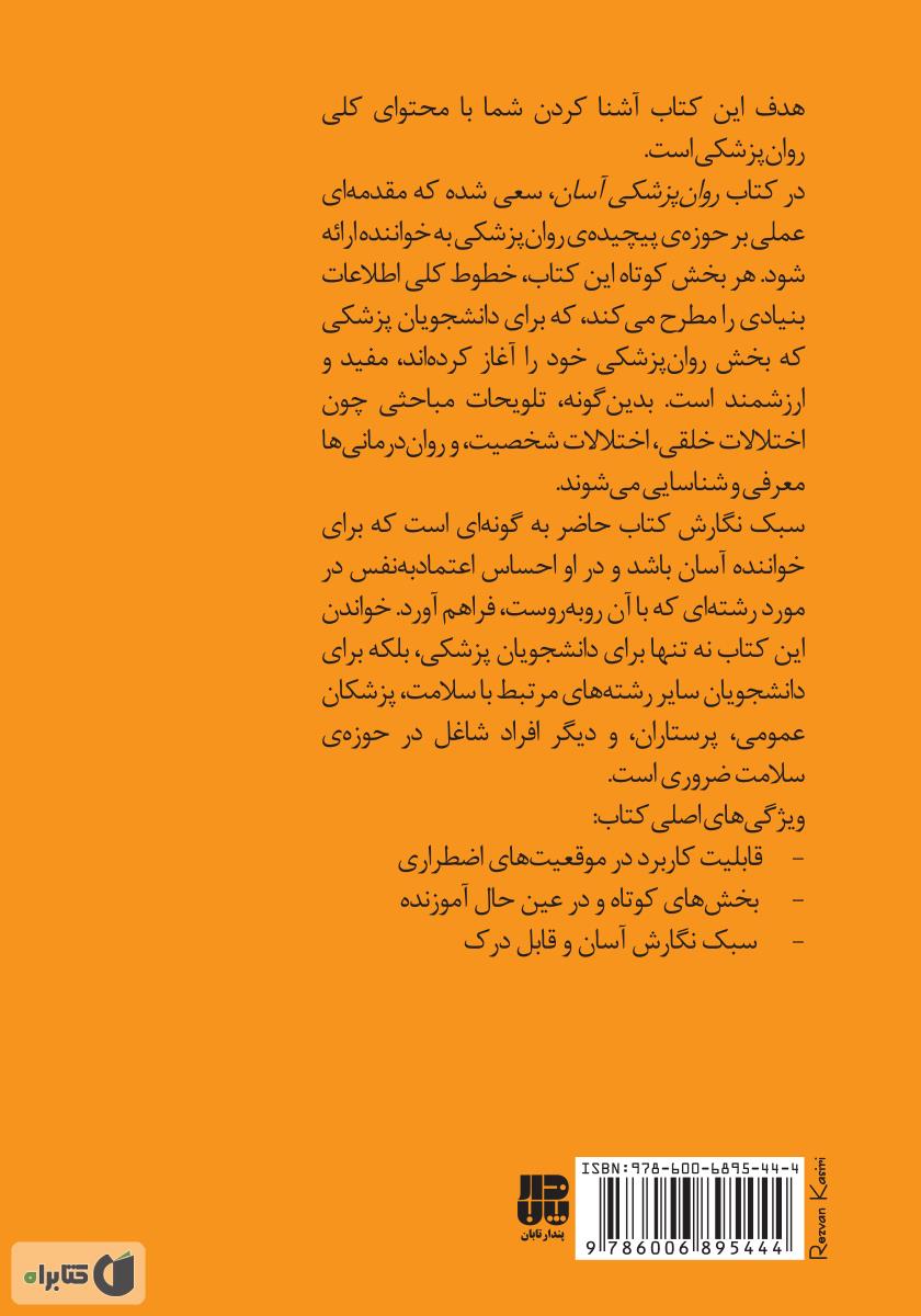پشت جلد کتاب روان‌پزشکی آسان
