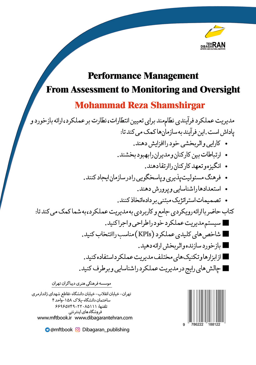 پشت جلد کتاب کتاب مدیریت عملکرد از ارزیابی تا بازرسی و نظارت