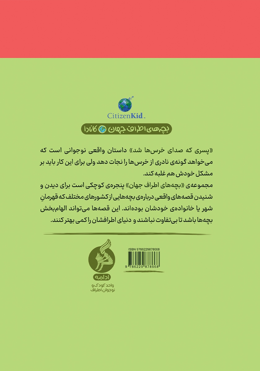 پشت جلد کتاب پسری که صدای خرس‌ها شد