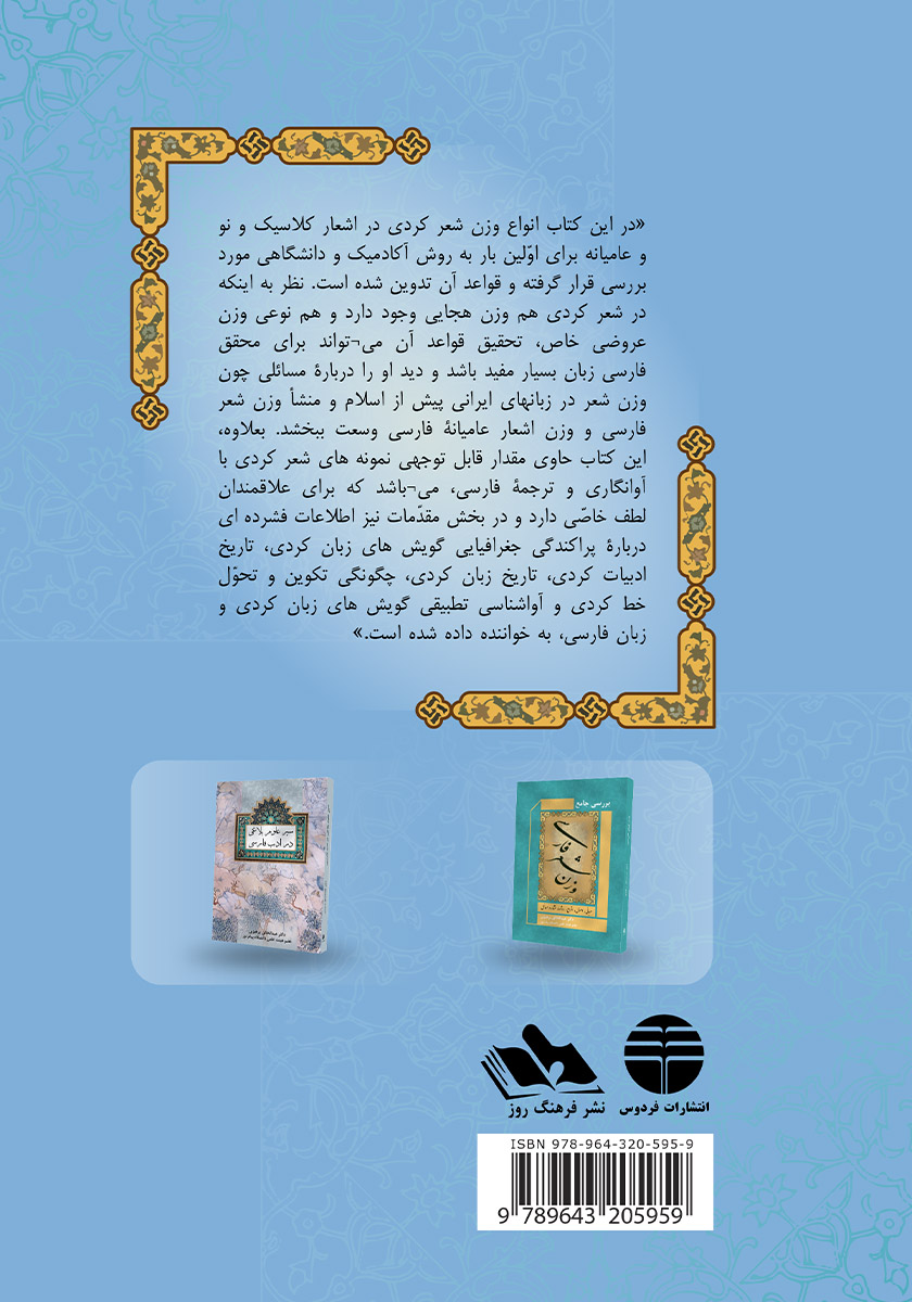پشت جلد کتاب وزن شعر کردی و تطبیق آن با وزن شعر فارسی