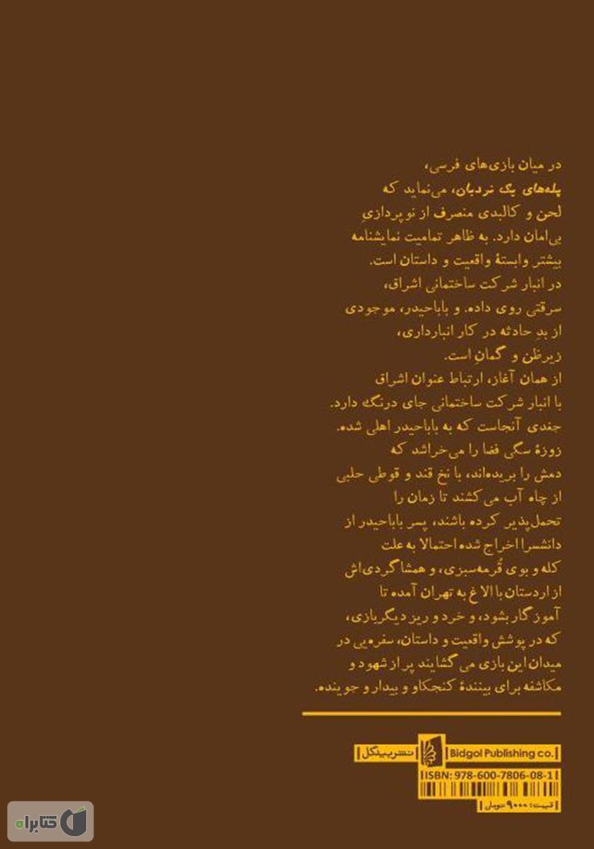 پشت جلد کتاب کتاب پله‌های یک نردبان: بازی در سه پرده