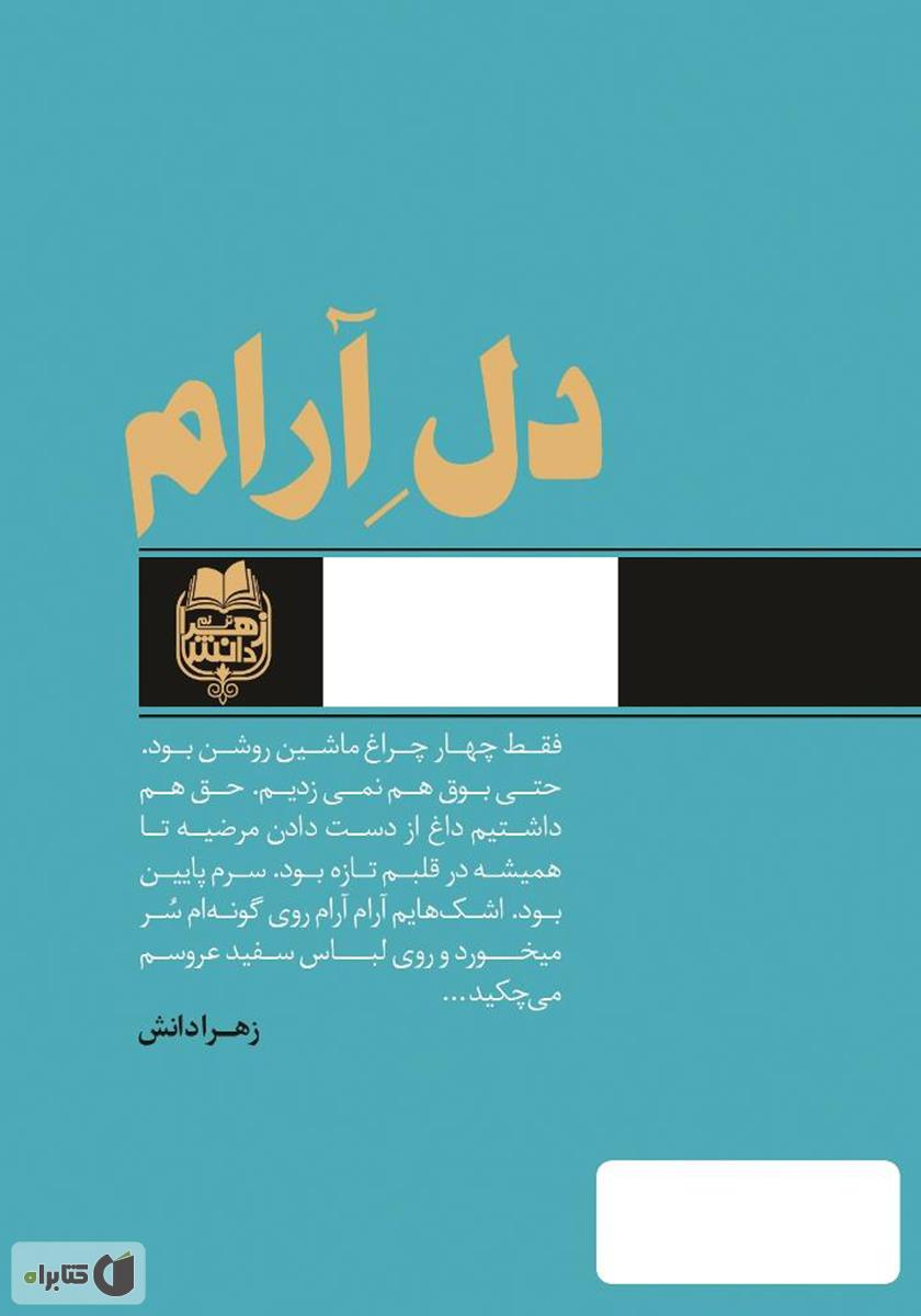 پشت جلد کتاب دل آرام