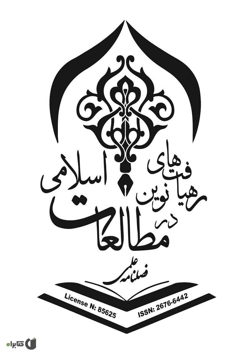 پشت جلد فصلنامه علمی رهیافتهای نوین در مطالعات اسلامی - شماره دوم - بهار 1399