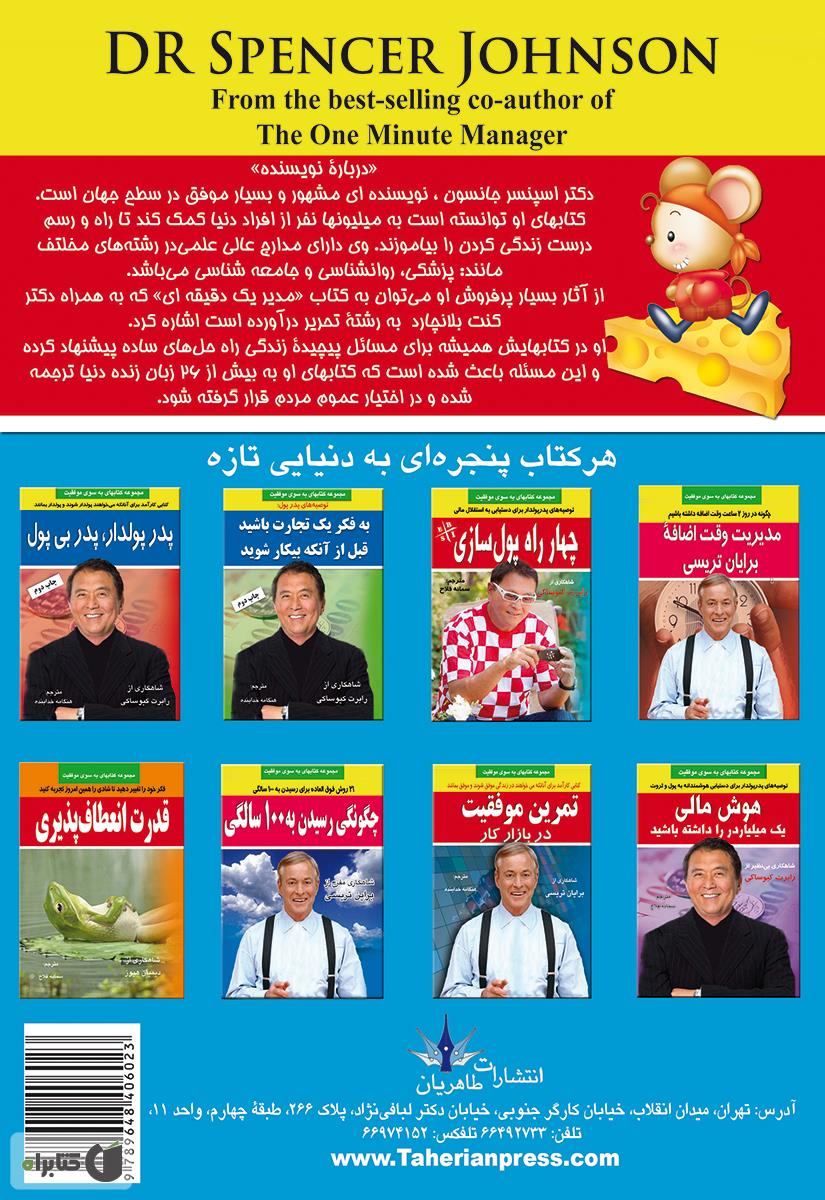 پشت جلد کتاب چه کسی پنیر مرا جابجا کرد؟