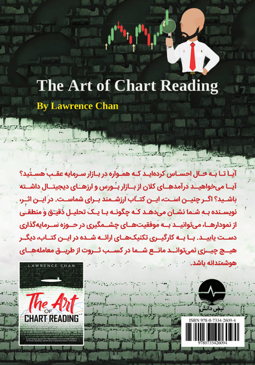 پشت جلد کتاب هنر خواندن نمودار