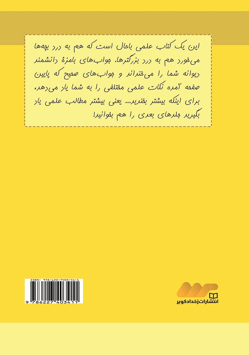 پشت جلد کتاب سوالات بچگانه از دانشمند دیوانه - جلد دوم