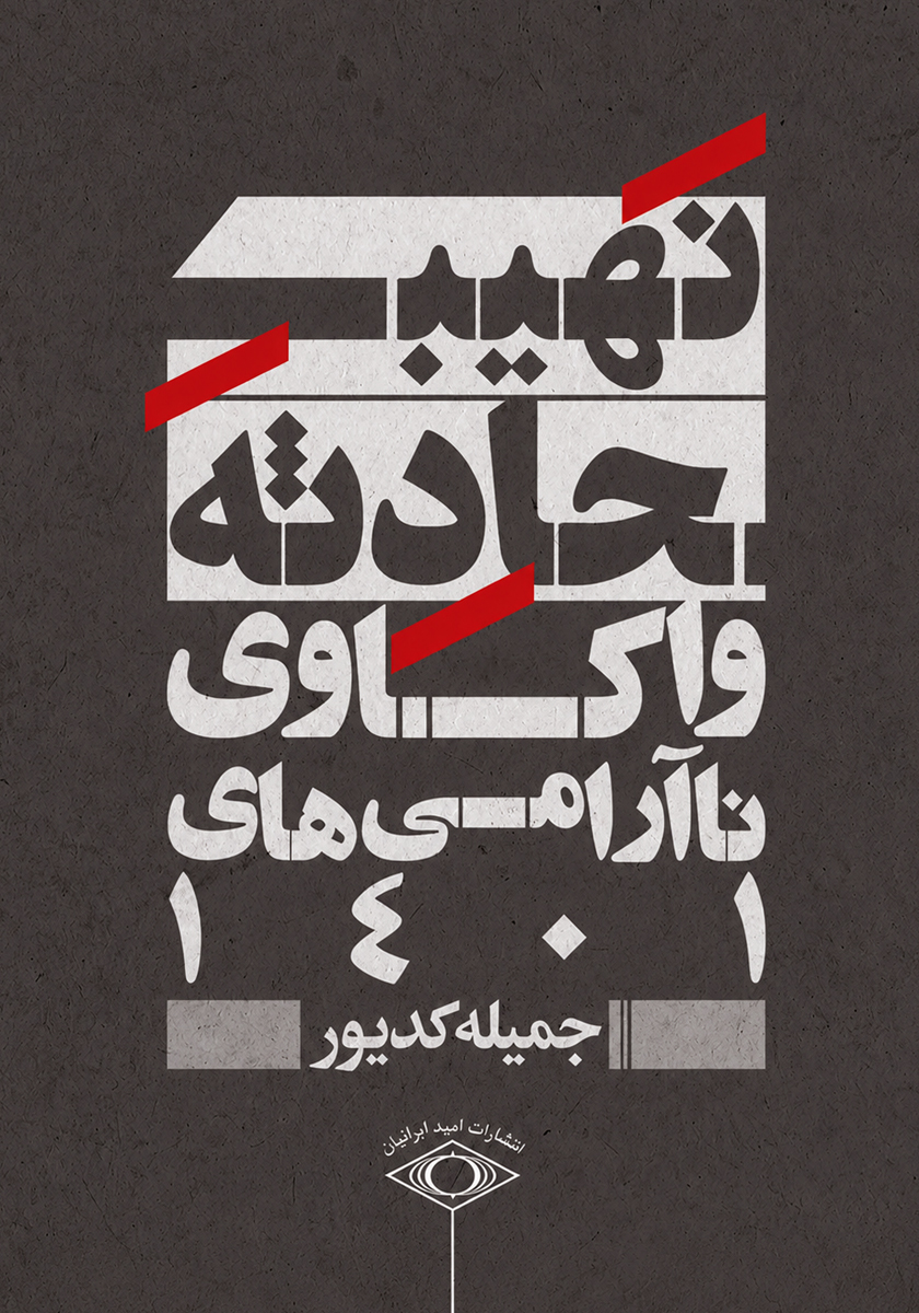 کتاب نهیب حادثه