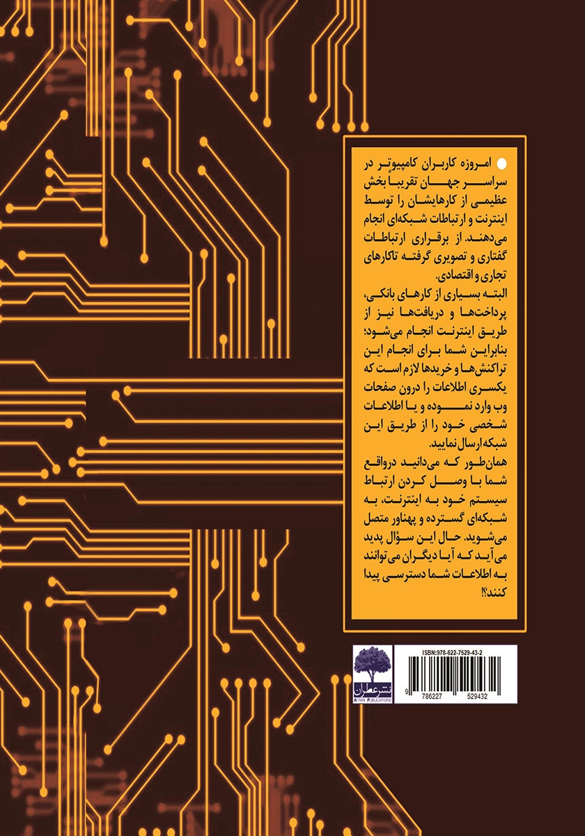 پشت جلد کتاب آموزش جامع و کاربردی ضد هک