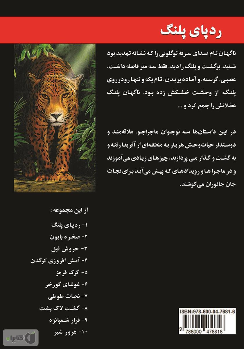 پشت جلد کتاب رد پای پلنگ