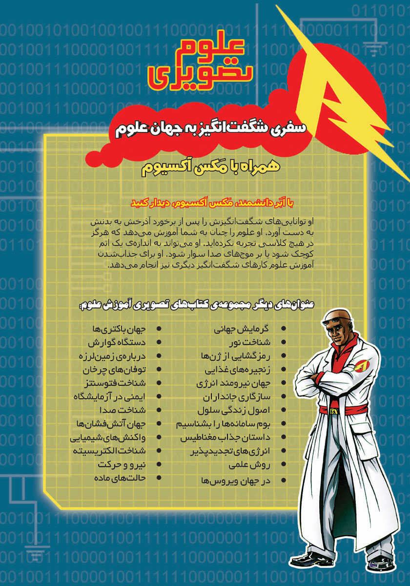 پشت جلد کتاب زنجیرههای غذایی