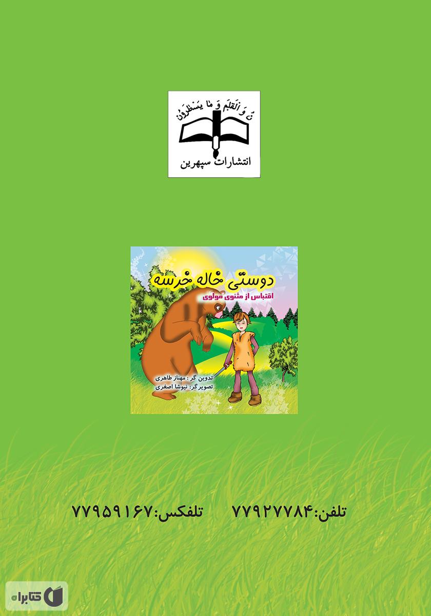 پشت جلد کتاب دوستی خاله خرسه