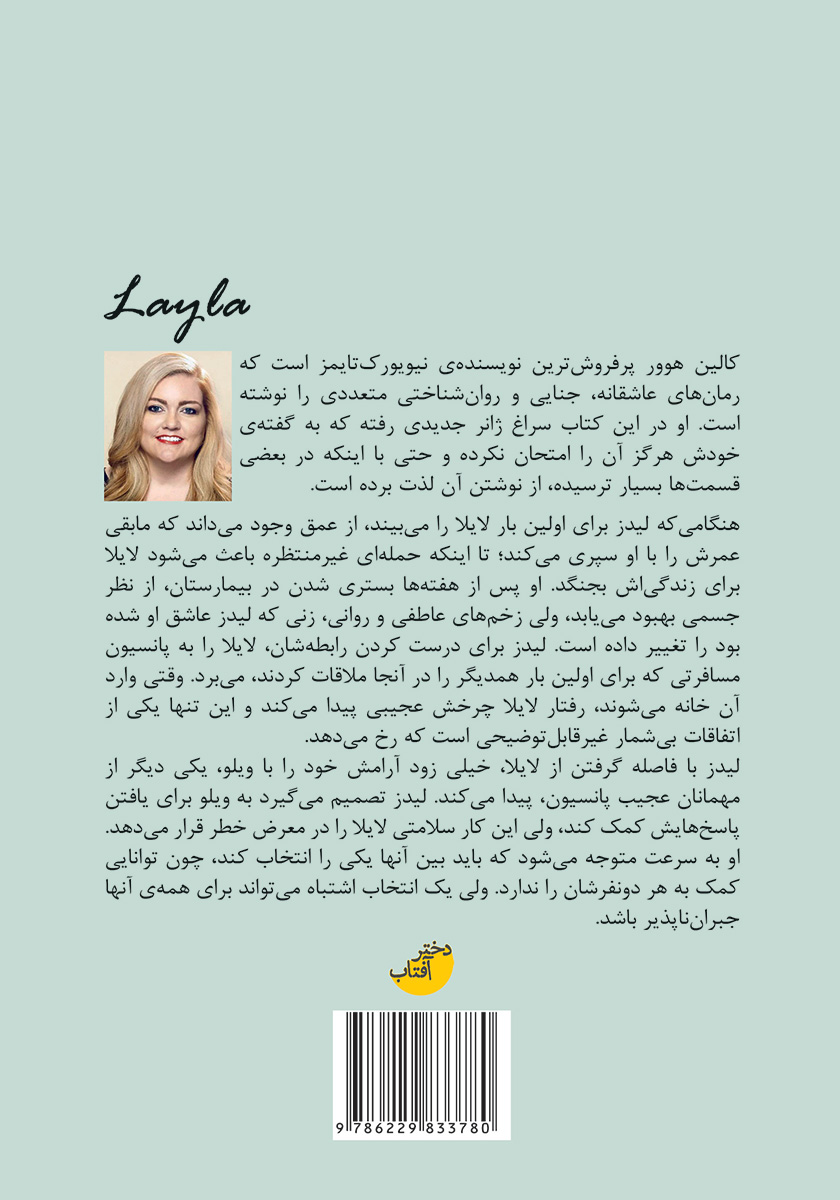 پشت جلد کتاب لایلا