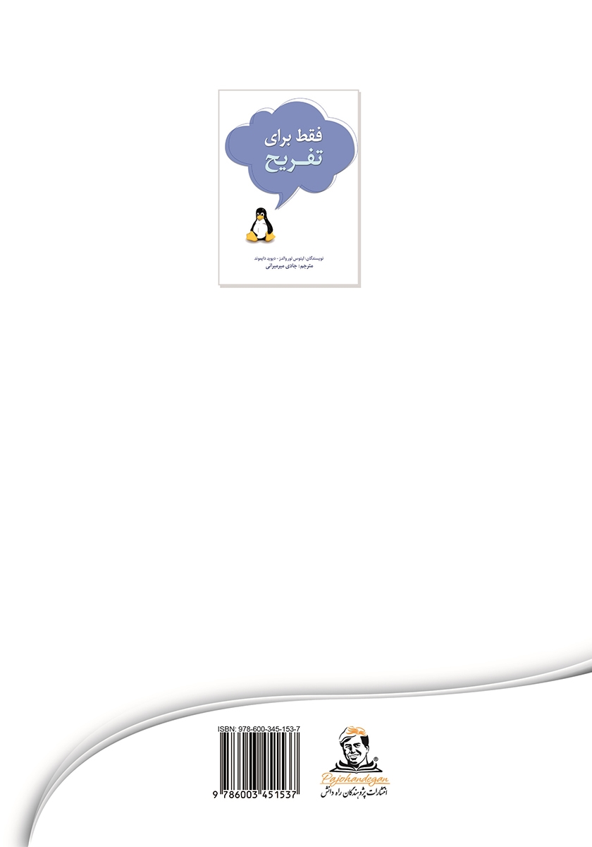پشت جلد کتاب کتاب فقط برای تفریح
