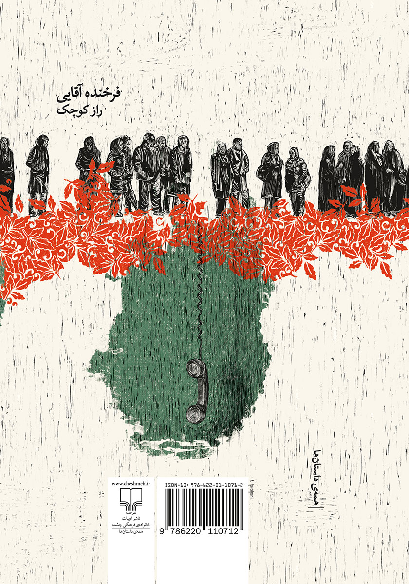 پشت جلد کتاب راز کوچک