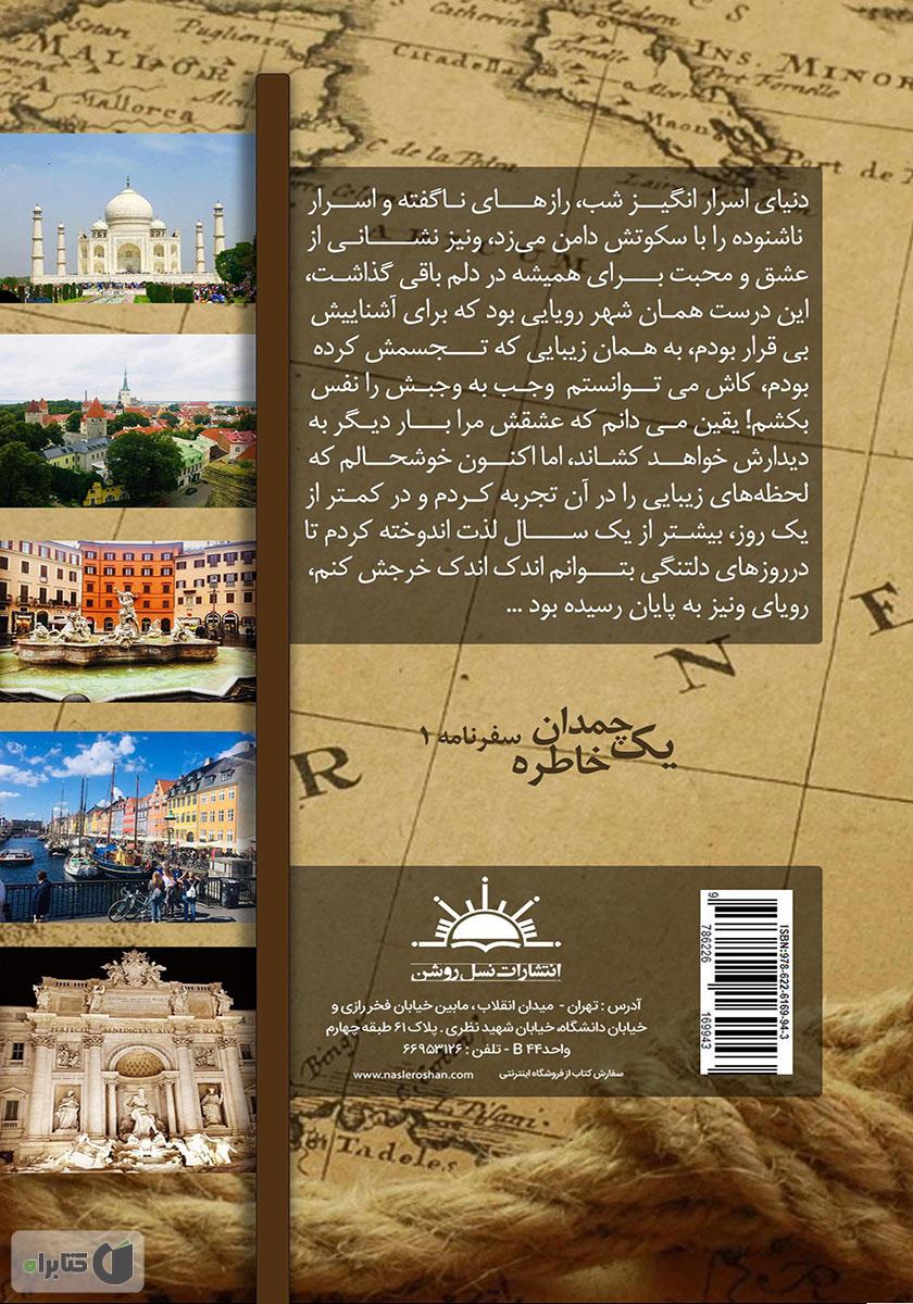 پشت جلد کتاب یک چمدان خاطره 1