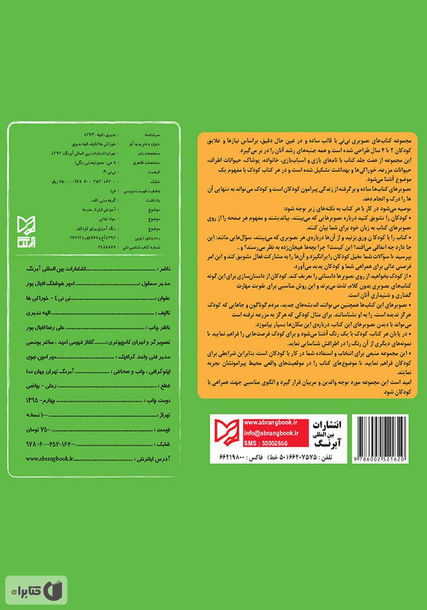 پشت جلد کتاب نی‌نی 4 - خوراکی‌ها
