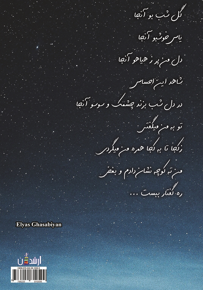پشت جلد کتاب ... و سکوتی مطلق