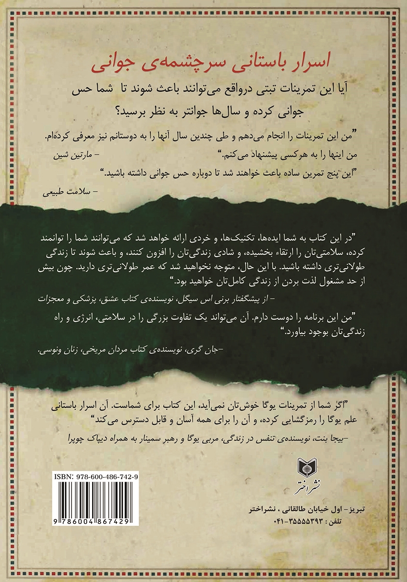 پشت جلد کتاب کتاب اسرار باستانی سرچشمه جوانی