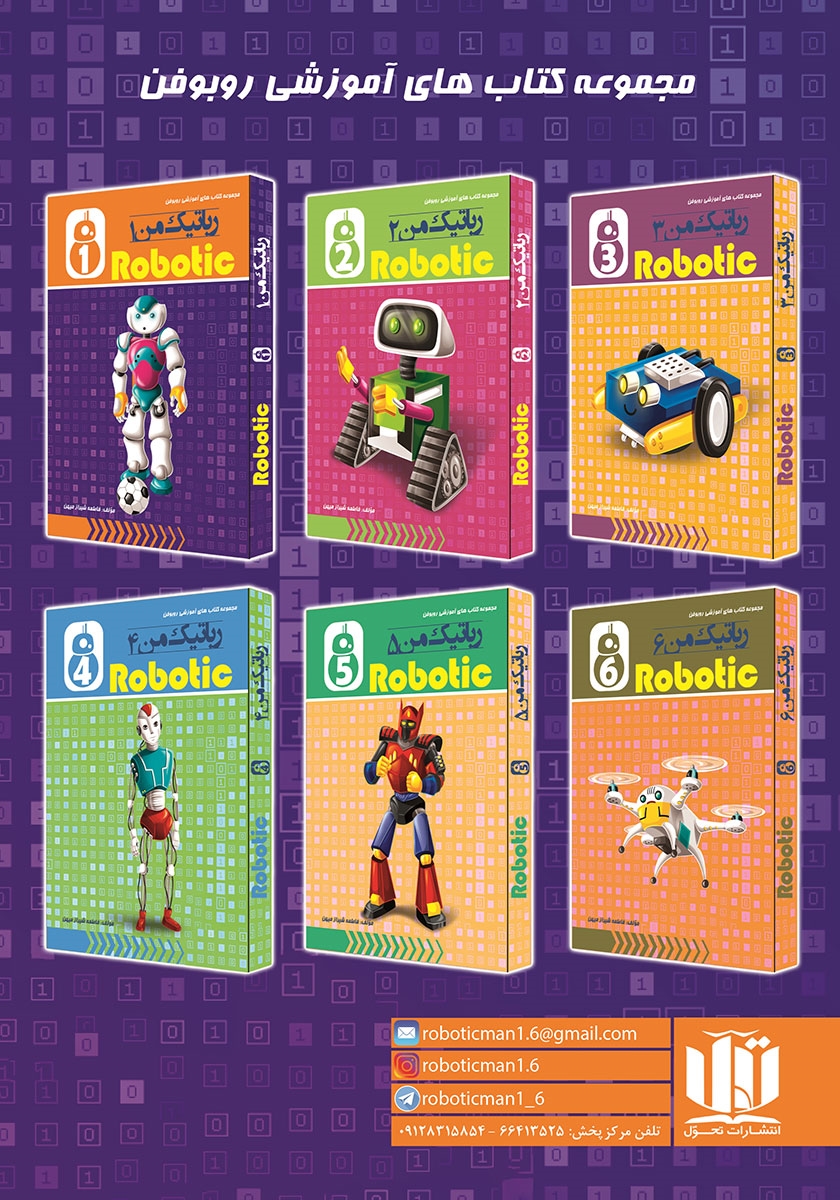 پشت جلد کتاب رباتیک من 1