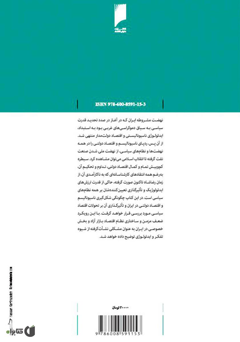 پشت جلد کتاب اقتصاد و دولت در ایران