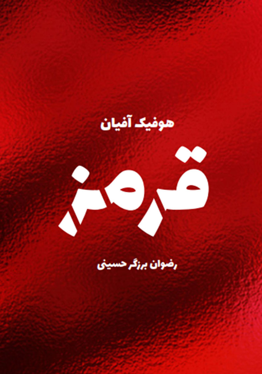 کتاب قرمز