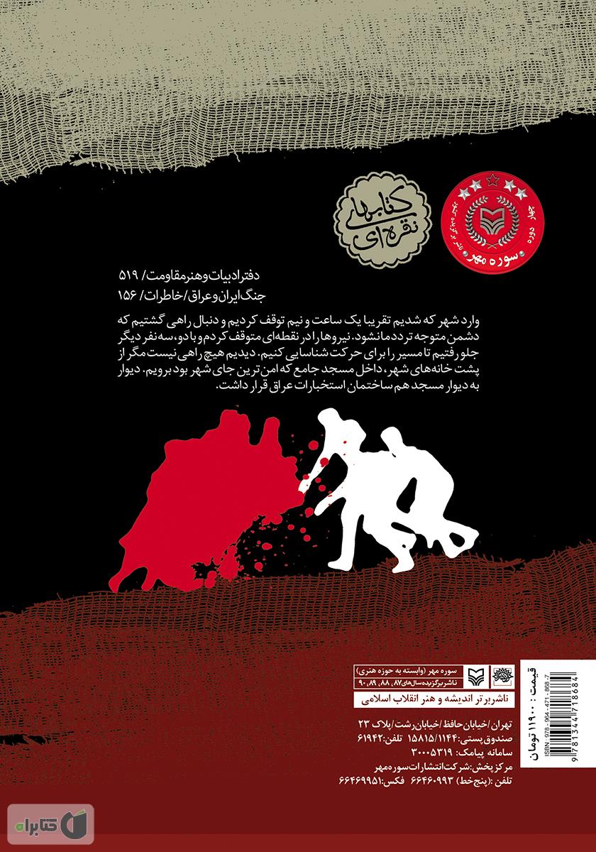 پشت جلد کتاب نبرد درالوک: خاطرات سردار جعفر جهروتیزاده