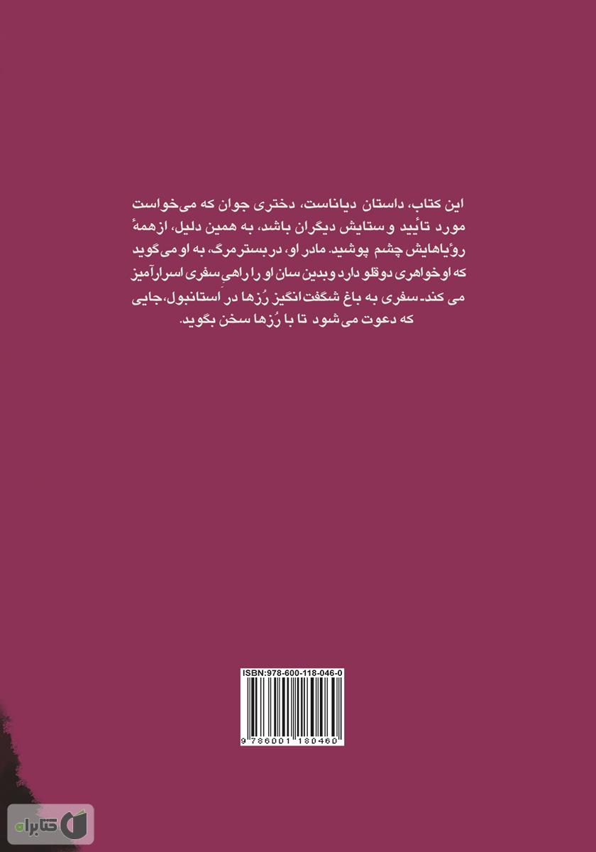 پشت جلد کتاب رز گمشده