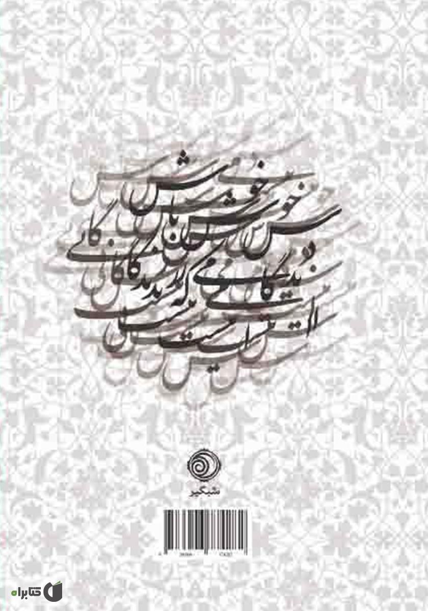 پشت جلد کتاب کتاب رباعیات حکیم خیام نیشابوری: بر اساس نسخه محمدعلی فروغی