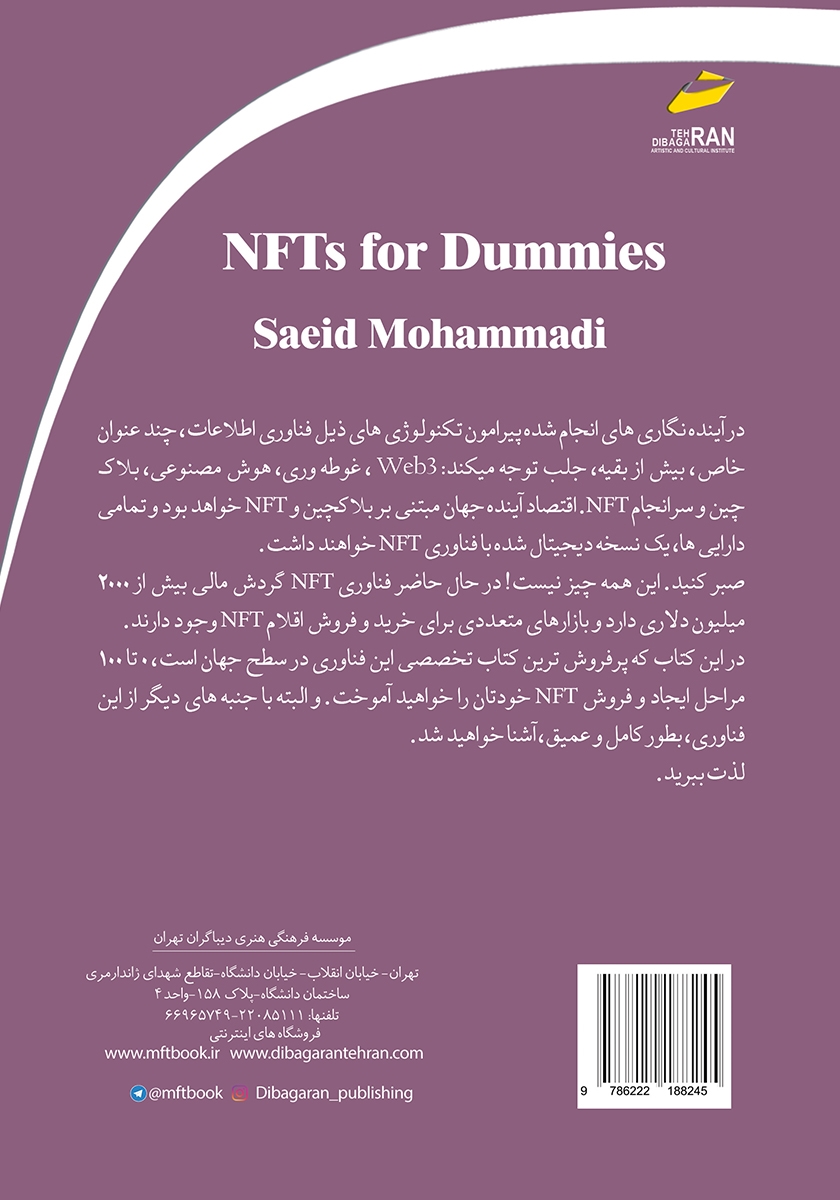 پشت جلد کتاب فناوری NFT: آموزش جامع از مقدماتی تا پیشرفته