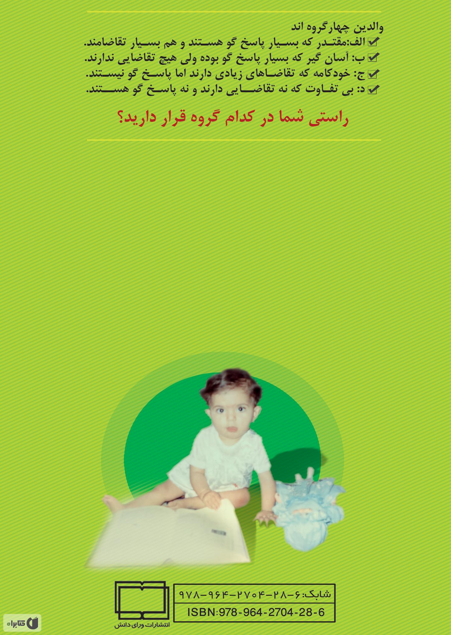 پشت جلد کتاب ایده های ناب تربیتی