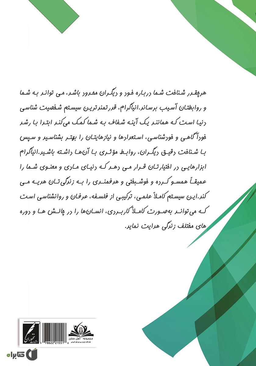 پشت جلد کتاب روابط عاطفی بین تیپهای شخصیتی: بر اساس قویترین مدل شخصیت شناسی (انیاگرام)